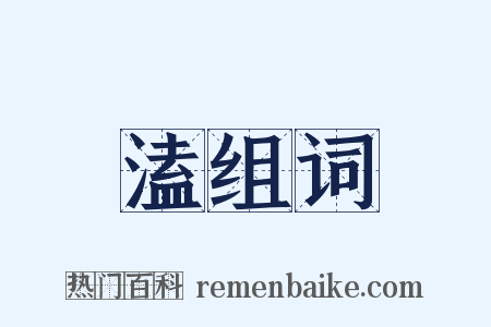 溘组词是什么意思的图片